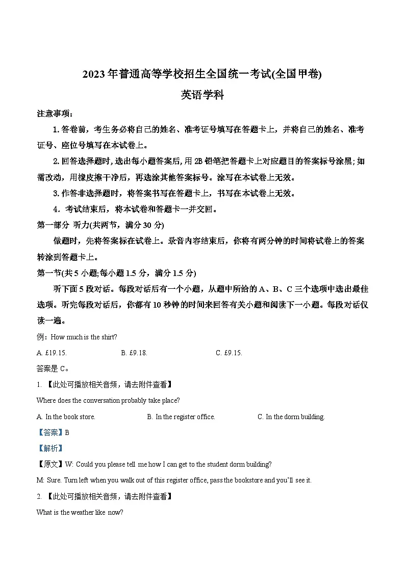 2023年全国甲卷英语真题(含听力)(教师版)第1页