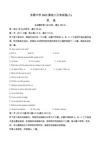 湖南省长沙市长郡中学2025届高三下学期月考（八）-英语试题+答案