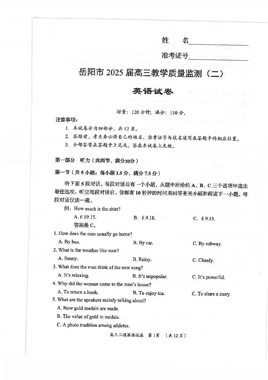 湖南省岳阳市2025届高三下学期高考二模英语试卷(含答案)第1页