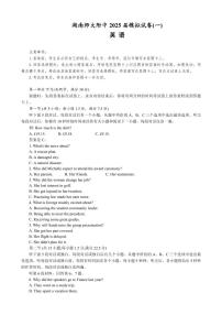 湖南师范大学附属中学2025届高三下学期4月考（一）-英语试题+答案