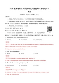 2025年高考第三次模拟考试卷：英语（新高考八省专用 ）01（解析版）
