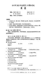 英语丨湖南省永州市2025届高三下学期4月第三次模拟考英语试卷及答案