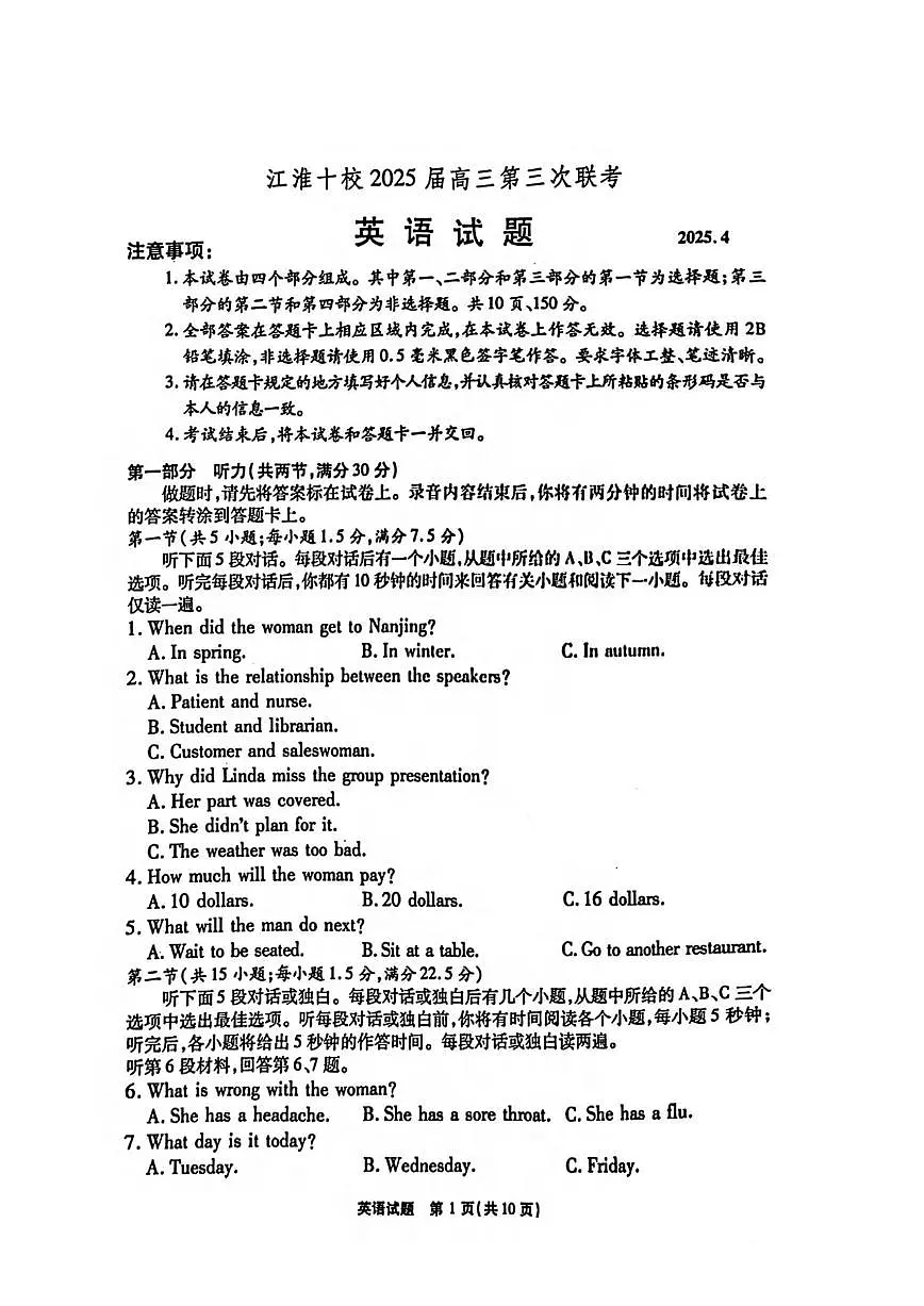 英语丨江淮十校安徽省2025届高三下学期4月第三次联考英语试卷及答案第1页