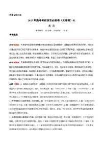 (天津专用)-2025年高考模拟考前必刷卷英语试题(附解析及答案)