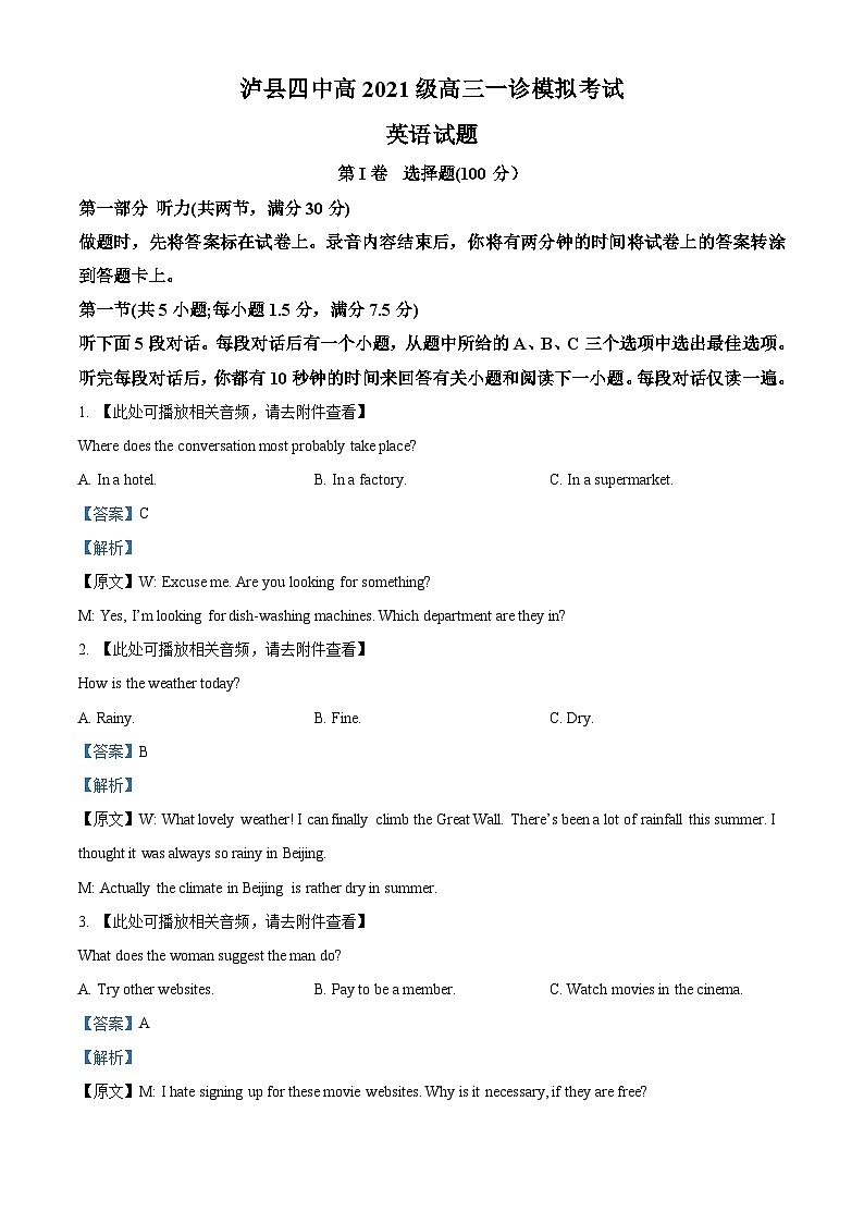 四川省泸县第四中学2023-2024学年高三上学期一诊模拟考试英语试题 Word版含解析第1页