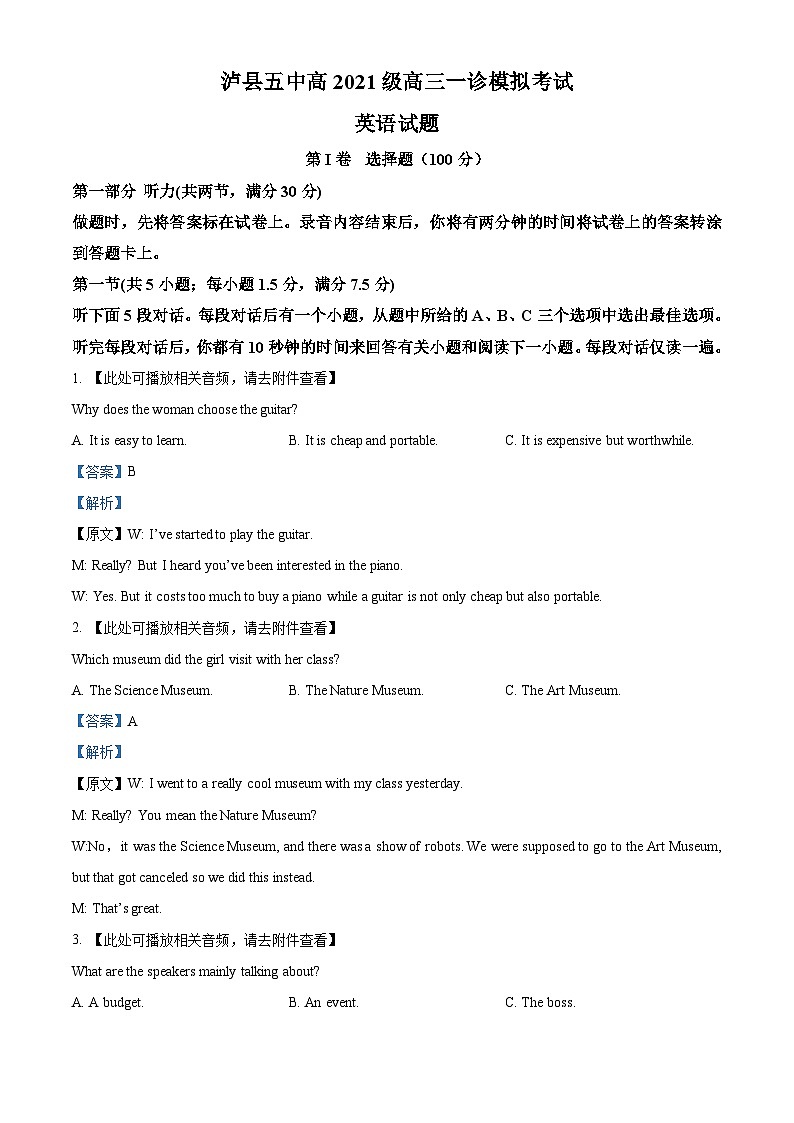 四川省泸县第五中学2023-2024学年高三上学期一模英语试题 Word版含解析第1页