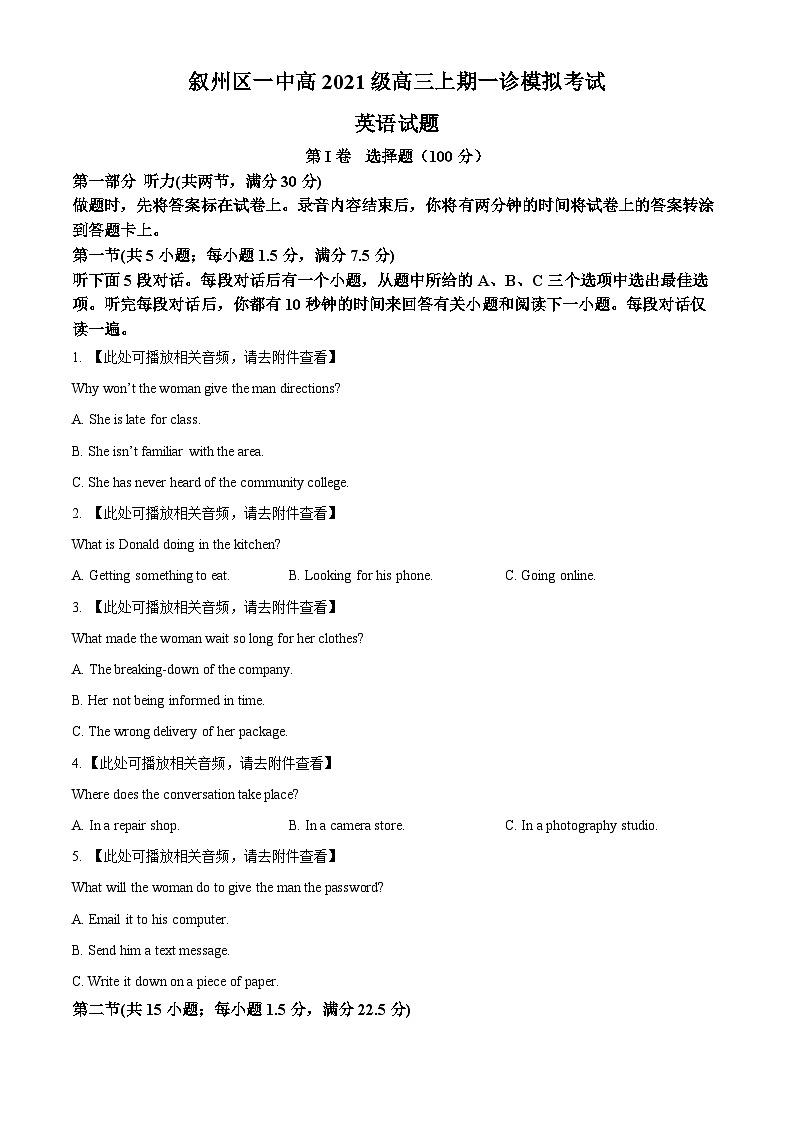 四川省宜宾市叙州区第一中学2023-2024学年高三上学期一模英语试题(原卷版)第1页