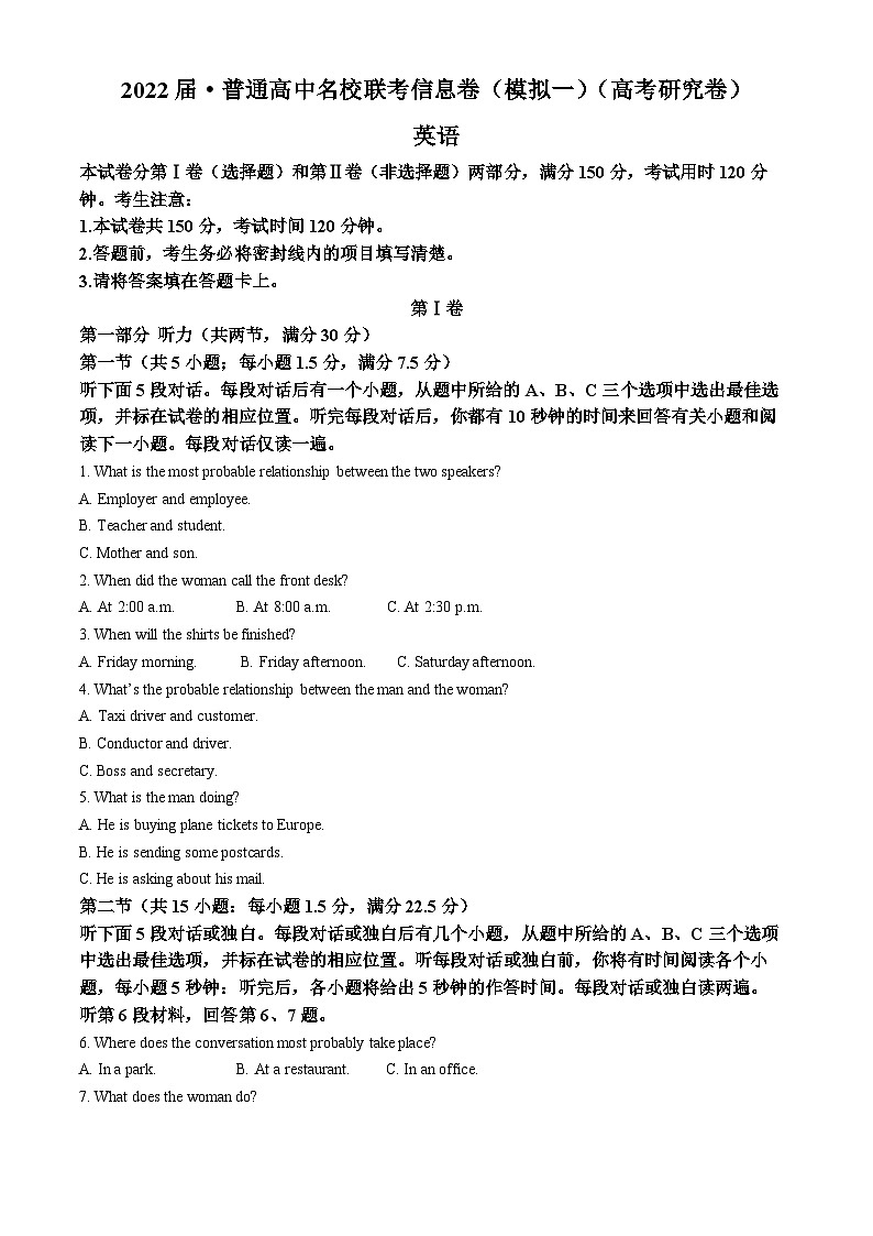 2022届湖南省高三普通高中名校联考信息卷(模拟一)英语试题 附解析第1页