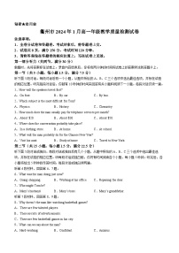 浙江省衢州市2023-2024学年高一上学期1月期末教学质量检测英语试卷（含答案）