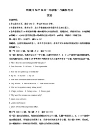 2025届贵州省黔南布依族苗族自治州高三下学期三模（高考模拟）英语试题（原卷版+解析版）