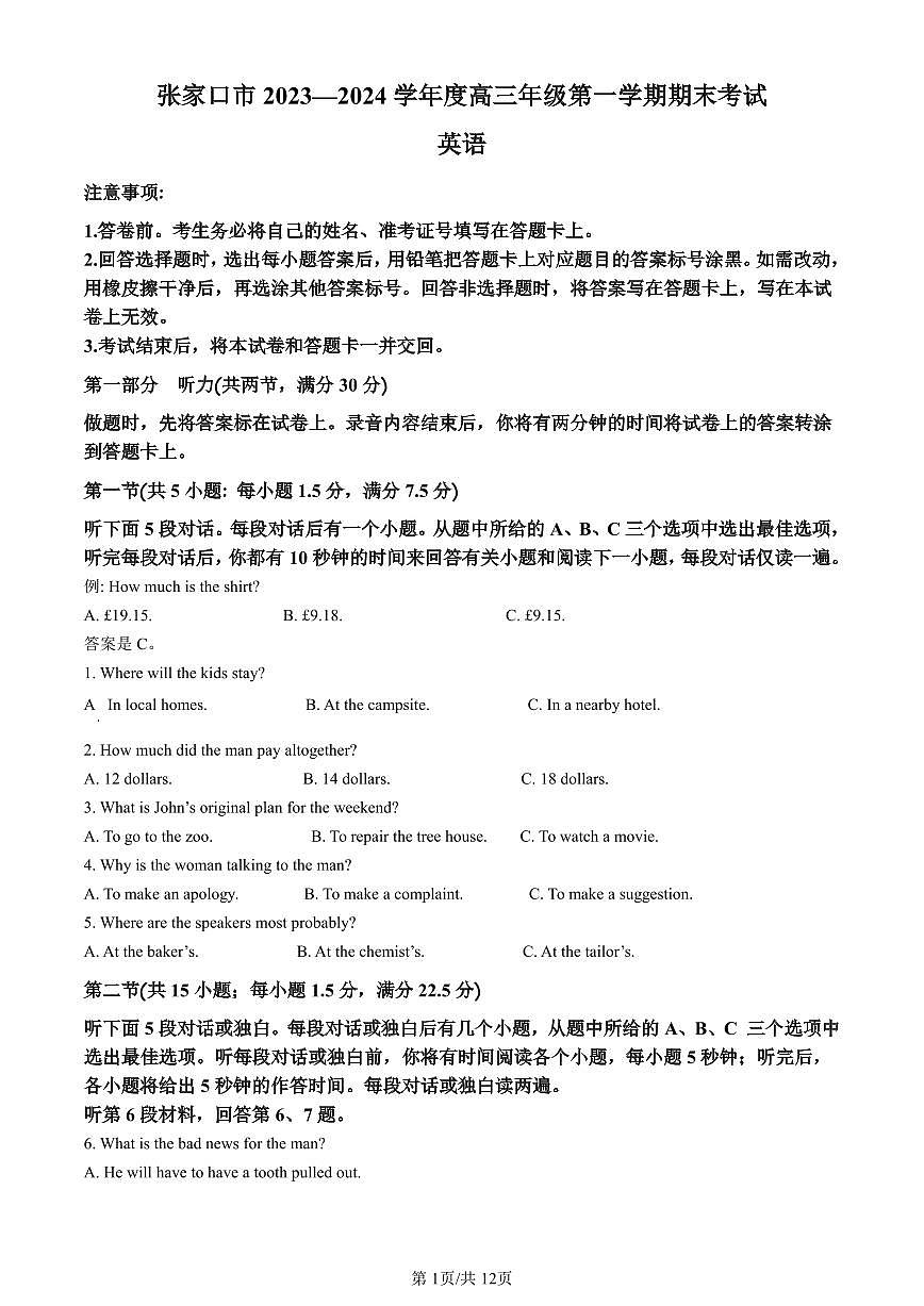 河北省张家口市2023-2024学年高三上学期1月期末英语试卷(含答案)第1页