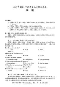 湖南省永州市2024届高考第二次模拟考试英语试卷（含答案）