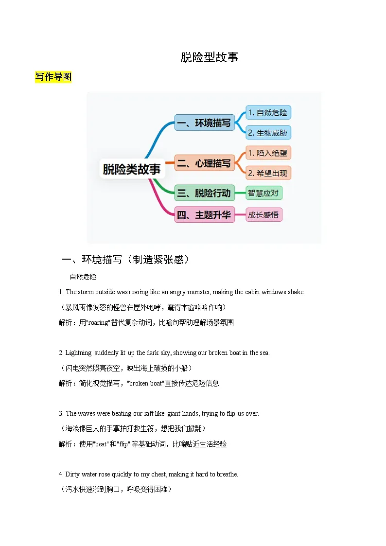09 脱险型故事(解析版)第1页