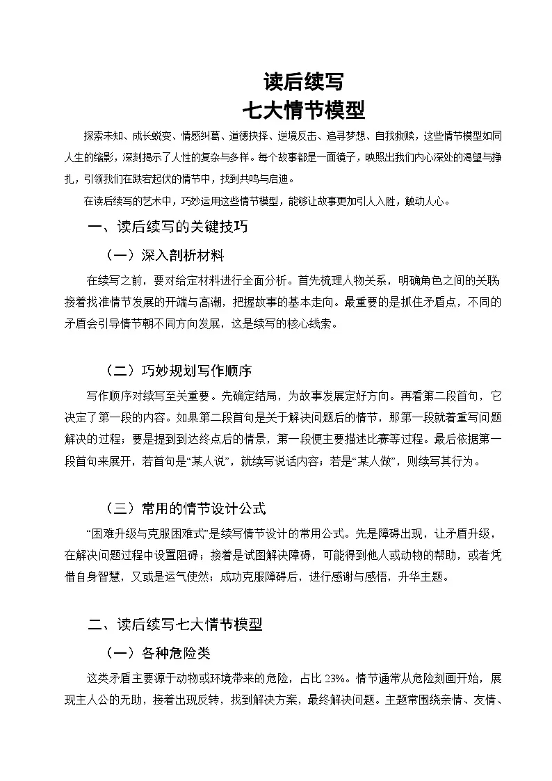 专题13 七大故事类型解密-2025年高考英语读后续写提分技巧与训练 练习第1页