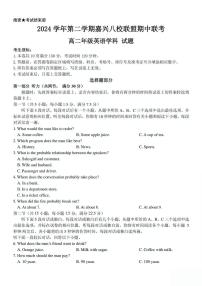浙江省嘉兴市八校2024-2025学年高二下学期4月期中联考英语试题（PDF版附答案）含听力音频