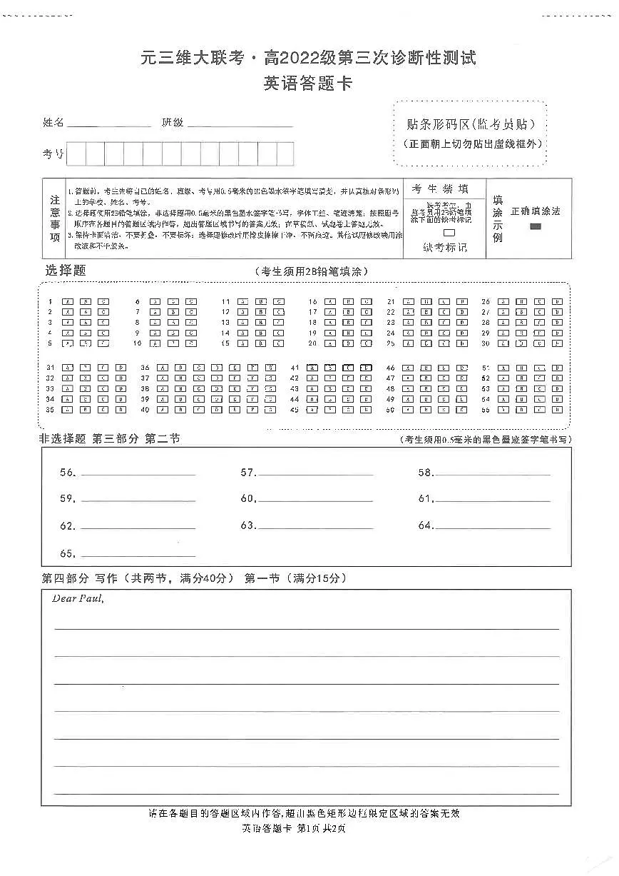 四川省元三维大联考·高2022级第三次诊断性测试英语答题卡第1页
