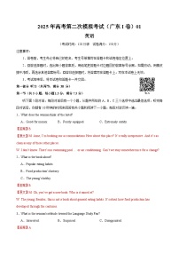 2025年高考第二次模拟考试卷：英语（广东卷 01）（解析版）