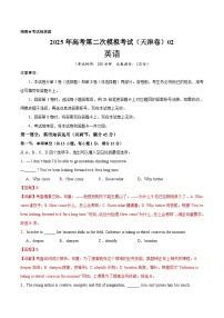 2025年高考第二次模拟考试卷：英语（天津卷 02）（解析版）