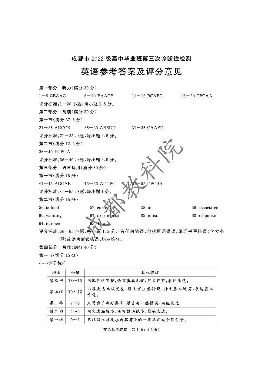 成都市2022级高中毕业班第三次诊断性检测+英语答案.pdf第1页
