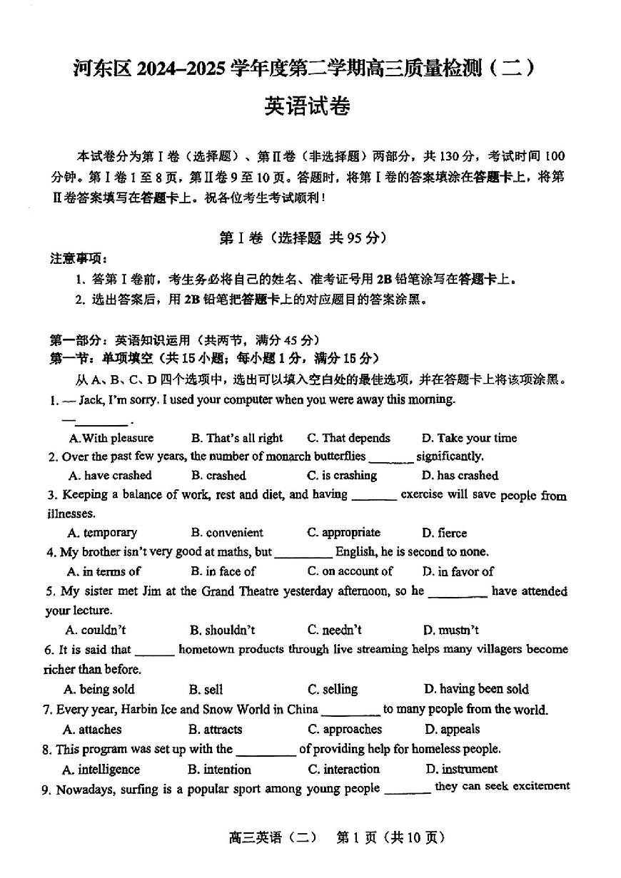2025年天津市河?xùn)|區(qū)高三二模英語(yǔ)試卷和答案第1頁(yè)