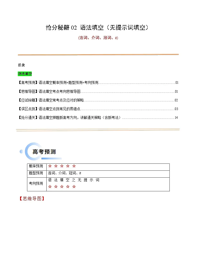 备战2025年高考英语抢分秘籍(新高考专用)抢分秘籍02语法填空(无词填空之连词、介词、冠词、it)(教师版)第1页