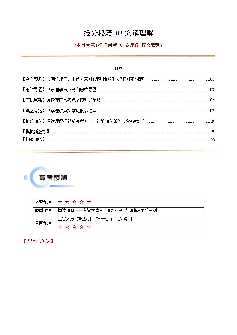 备战2025年高考英语抢分秘籍(新高考专用)抢分秘籍03阅读理解(主旨大意+推理判断+细节理解+词义猜测)(学生版)第1页