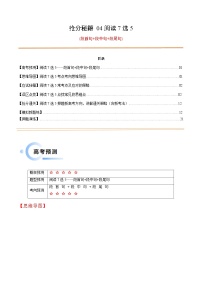 备战2025年高考英语抢分秘籍(新高考专用)抢分秘籍04阅读7选5(段首句+段中句+段尾句)(学生版+解析)练习