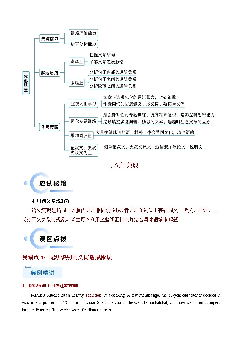 备战2025年高考英语抢分秘籍(新高考专用)抢分秘籍05完形填空(词汇复现+瞻前顾后+逻辑推理+生活常识)(教师版)第2页