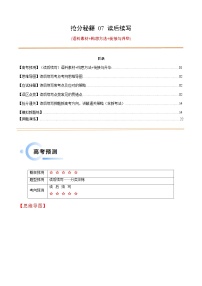 备战2025年高考英语抢分秘籍(新高考专用)抢分秘籍07读后续写(语料素材+构思方法+衔接与升华)(学生版+解析)练习