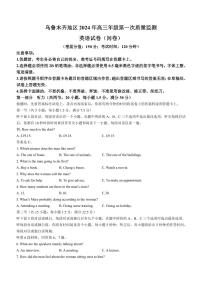新疆乌鲁木齐市2024届高三上学期第一次质量监测英语试卷(含答案)