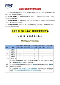 專題14 完形填空記敘文（20空）-【真題匯編】最近3年（22-24）高考英語真題分類匯編（全國(guó)通用）