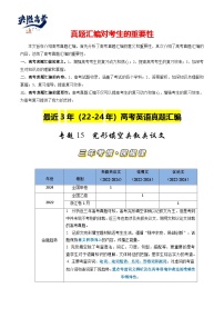 專題15 完形填空夾敘夾議文+說明文+議論文（20空）-【真題匯編】最近3年（22-24）高考英語真題分類匯編（全國(guó)通用）