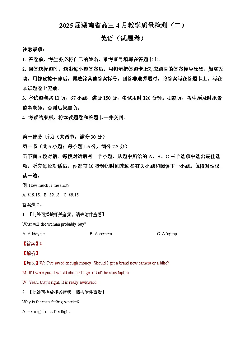 2025届湖南省高三下学期4月二模英语试题(含听力)(解析版)第1页