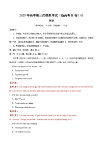 2025年高考第三次模拟考试卷：英语（新高考Ⅱ卷 01）含听力