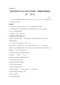 贵州省贵阳市普通高中2023-2024学年高一上学期1月期末监测英语试题（含答案）