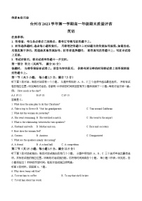 浙江省台州市2023-2024学年高一上学期1月期末英语试题(含答案)