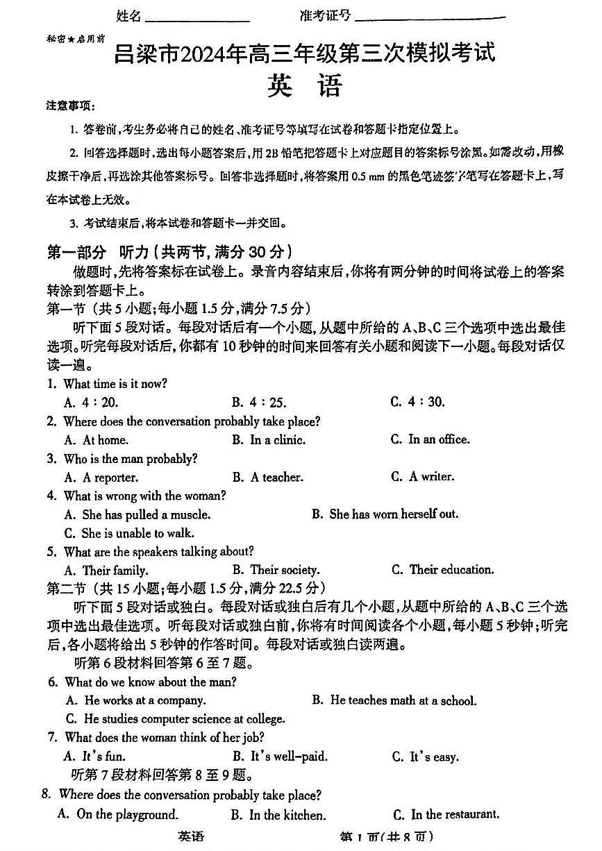 2024届山西省吕梁市高三下学期三模考试英语试题(含答案)第1页