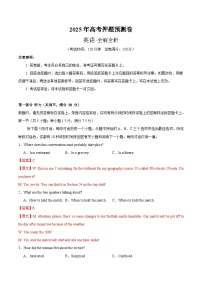 2025年高考押题预测卷：英语（新高考I卷03）含听力