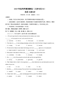 2025年高考押题预测卷：英语（天津专用02）（考试版）