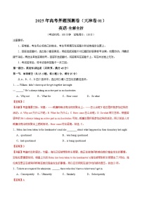 2025年高考押题预测卷：英语（天津卷01）（解析版）