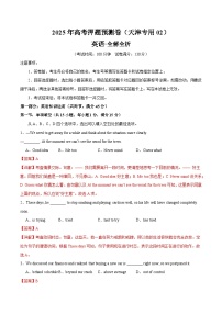2025年高考押题预测卷：英语（天津专用02）（解析版）