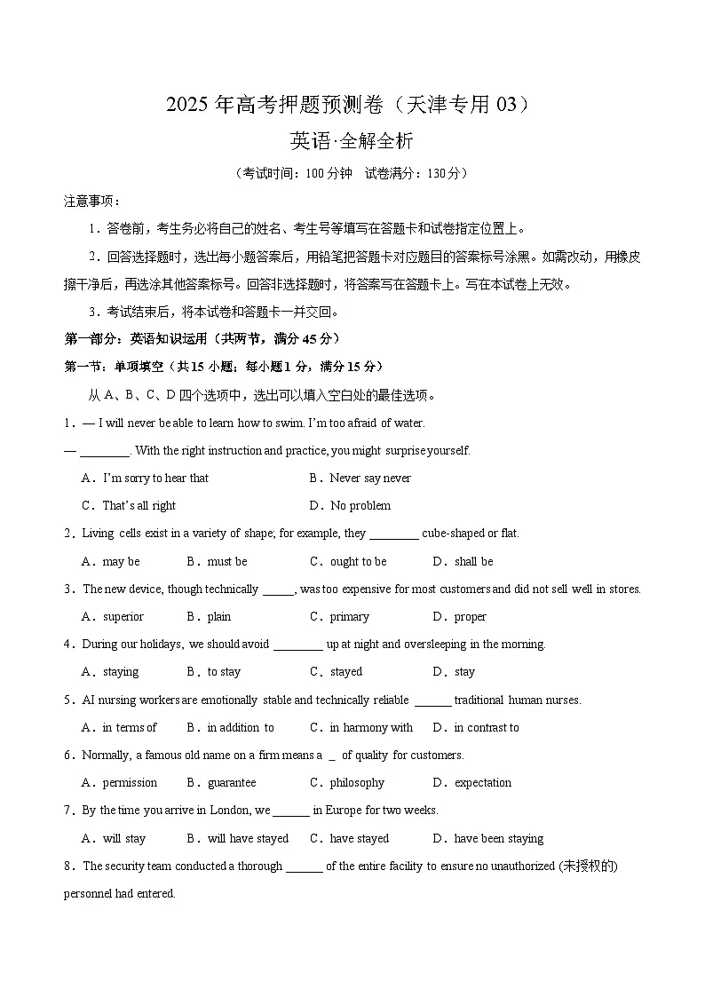 2025年高考押题预测卷:英语(天津专用03)(考试版)第1页
