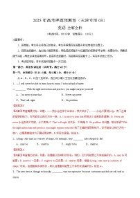 2025年高考押题预测卷：英语（天津专用03）（解析版）