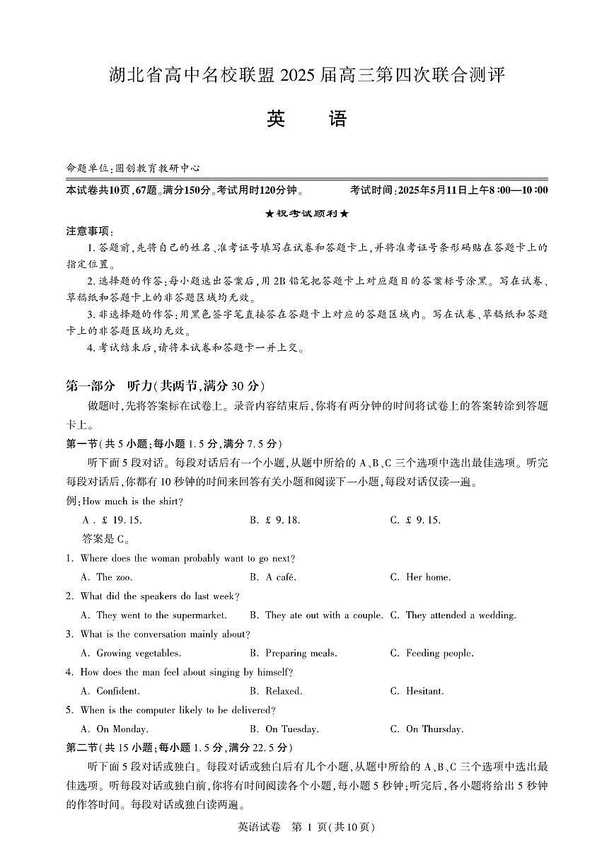 湖北省高中名校联盟2025届高三高考模拟第四次联合测评-英语试题+答案第1页