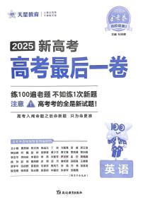 2025年天星高考模拟最后一卷英语试题及答案