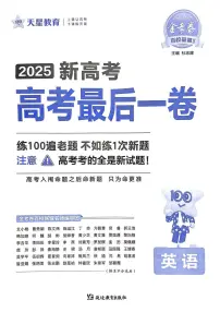 2025年天星高考模拟最后一卷英语试题及答案
