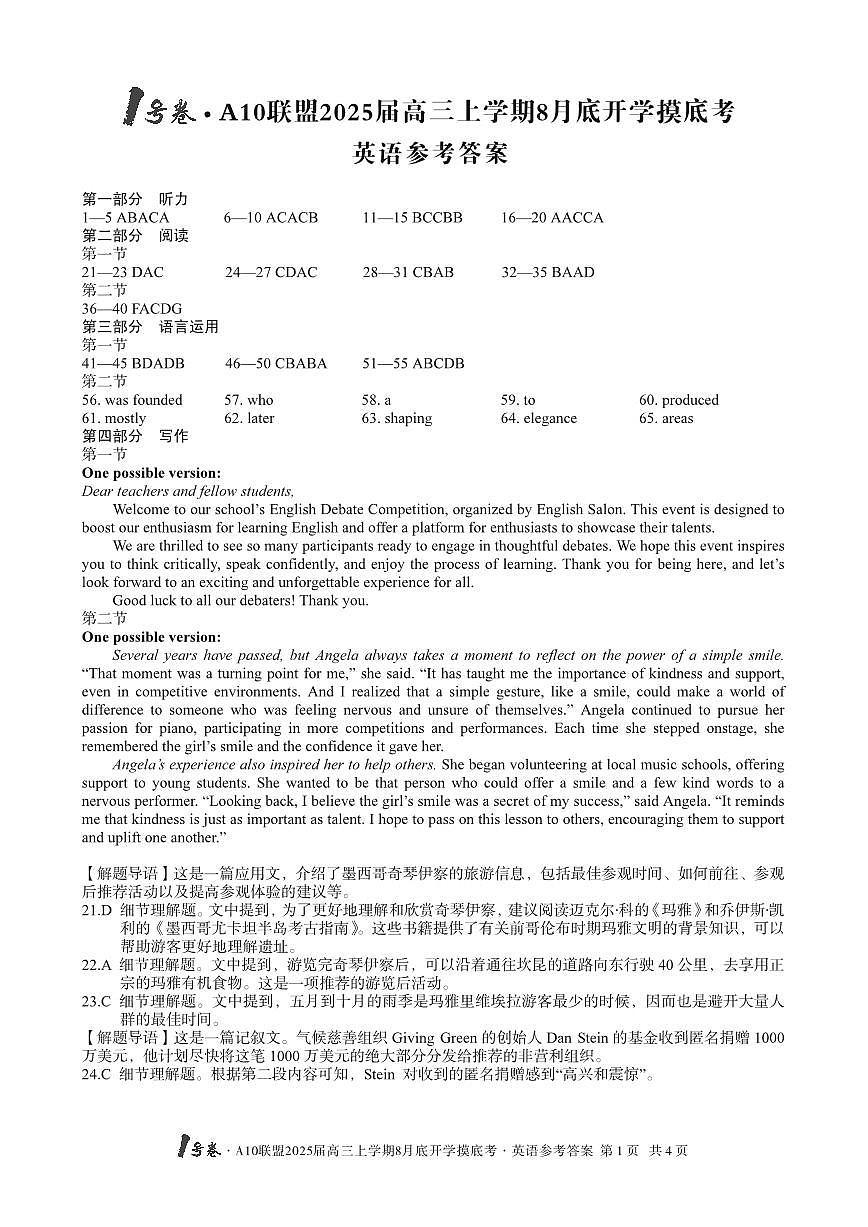 高三上--开学考--安徽省1号卷A10联盟2025届高三上学期8月开学摸底考试+英语答案第1页