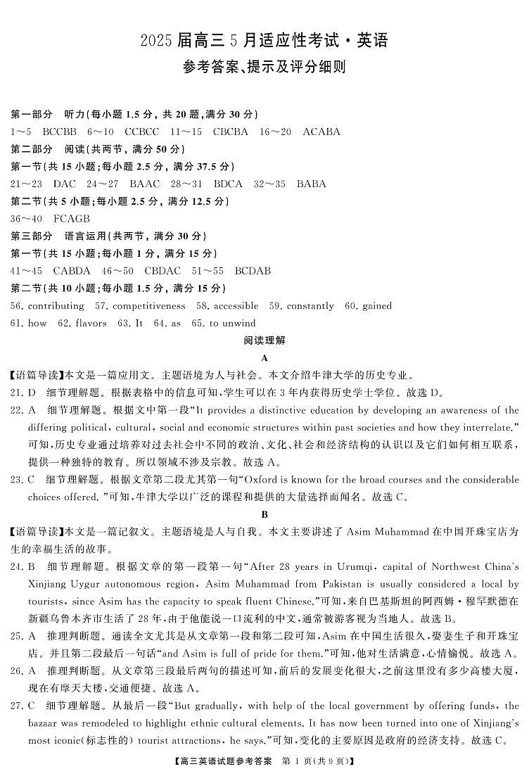 湖南省天壹名校联盟2025届高三5月适应性考试 英语答案.pdf第1页