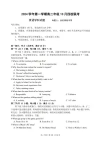 浙江省2024学年第一学期高二年级10月四校联考+英语试题（含答案）