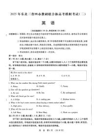 东北三省四市教研联合体2025届高三下学期5月二模英语试卷（PDF版附答案）